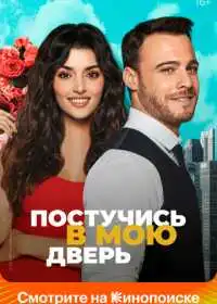 Постер сериала Постучись в мою дверь