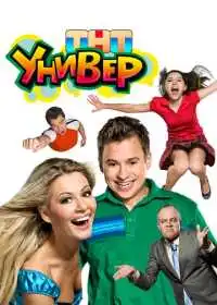 Универ