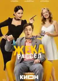Постер сериала Жека Рассел